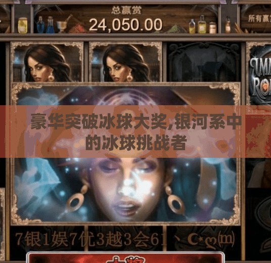豪华突破冰球大奖,银河系中的冰球挑战者