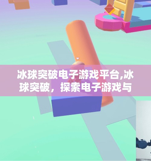 冰球突破电子游戏平台,冰球突破,探索电子游戏与真实竞技的交集