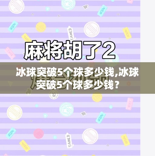 冰球突破5个球多少钱,冰球突破5个球多少钱?