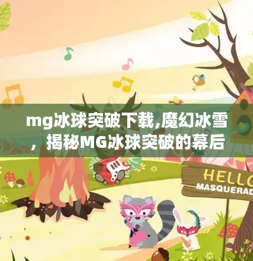 mg冰球突破下载,魔幻冰雪,揭秘MG冰球突破的幕后故事