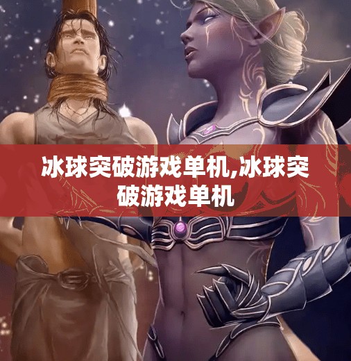 冰球突破游戏单机,冰球突破游戏单机