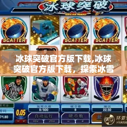冰球突破官方版下载,冰球突破官方版下载，探索冰雪运动的无限可能