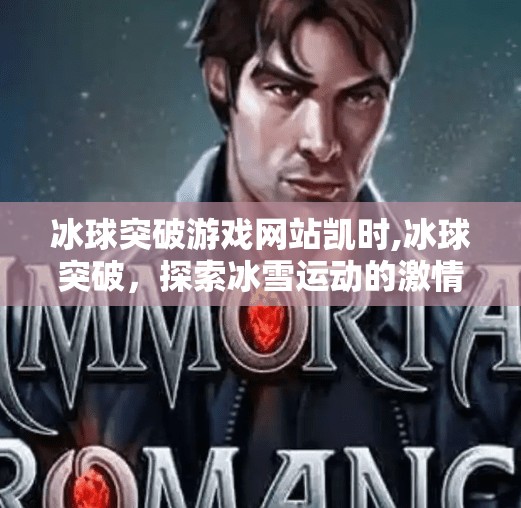 冰球突破游戏网站凯时,冰球突破,探索冰雪运动的激情与挑战