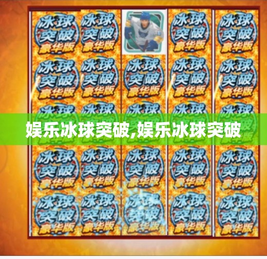 娱乐冰球突破,娱乐冰球突破