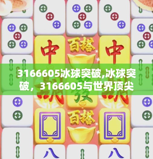 3166605冰球突破,冰球突破,3166605与世界顶尖选手的较量