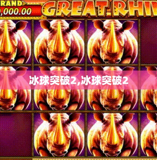 冰球突破2,冰球突破2