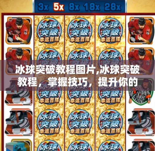 冰球突破教程图片,冰球突破教程,掌握技巧,提升你的竞技水平