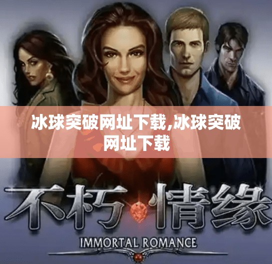 冰球突破网址下载,冰球突破网址下载