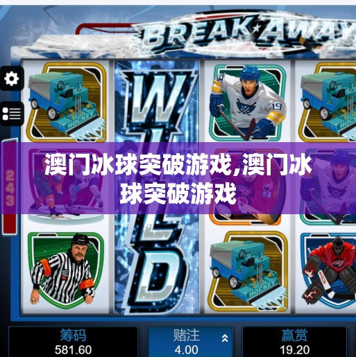 澳门冰球突破游戏,澳门冰球突破游戏 澳门冰球突破游戏,澳门冰球突破游戏