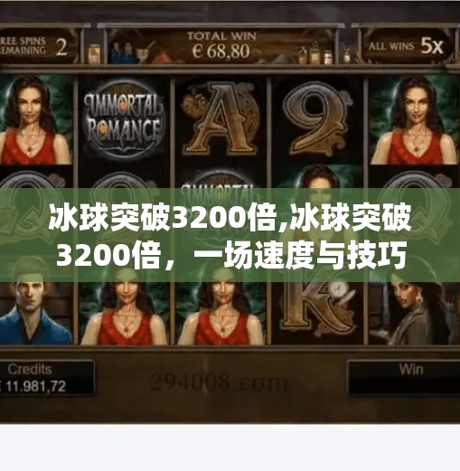 冰球突破3200倍,冰球突破3200倍,一场速度与技巧的完美碰撞