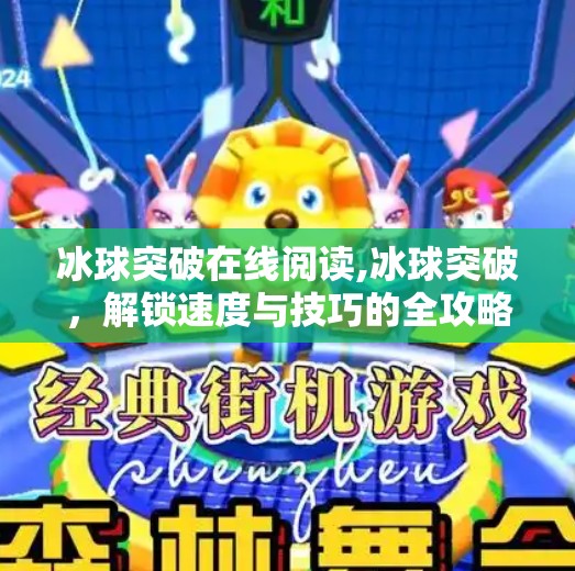 冰球突破在线阅读,冰球突破,解锁速度与技巧的全攻略