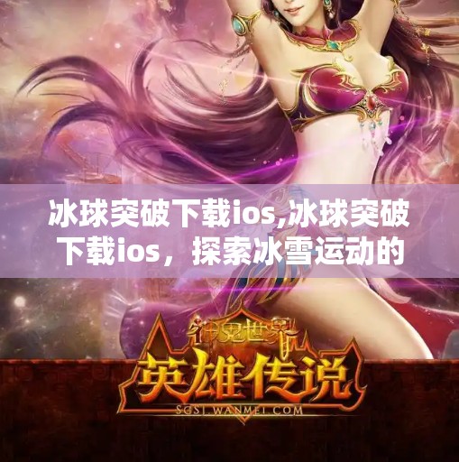 冰球突破下载ios,冰球突破下载ios,探索冰雪运动的魅力与技巧