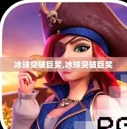 冰球突破巨奖,冰球突破巨奖 冰球突破巨奖,冰球突破巨奖