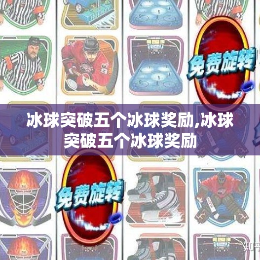 冰球突破五个冰球奖励,冰球突破五个冰球奖励 冰球突破五个冰球奖励,冰球突破五个冰球奖励