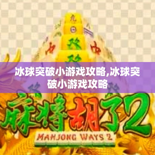 冰球突破小游戏攻略,冰球突破小游戏攻略