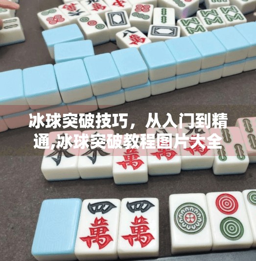 冰球突破技巧,从入门到精通,冰球突破教程图片大全