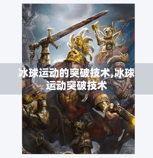 冰球运动的突破技术,冰球运动突破技术