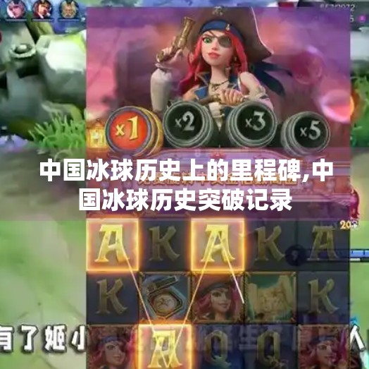 中国冰球历史上的里程碑,中国冰球历史突破记录