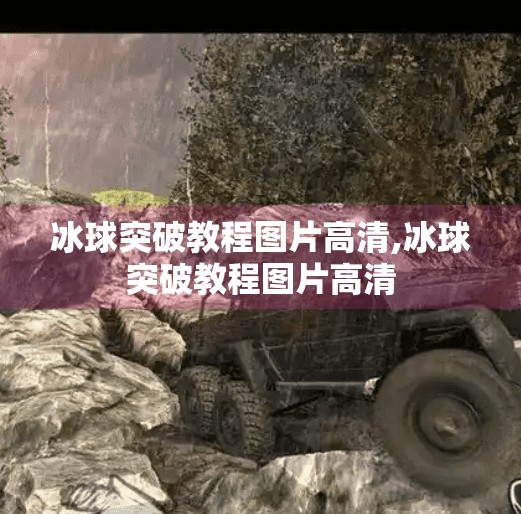 冰球突破教程图片高清,冰球突破教程图片高清