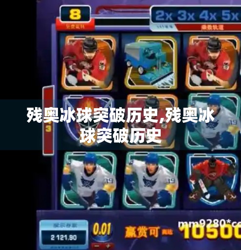 残奥冰球突破历史,残奥冰球突破历史