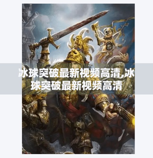 冰球突破最新视频高清,冰球突破最新视频高清
