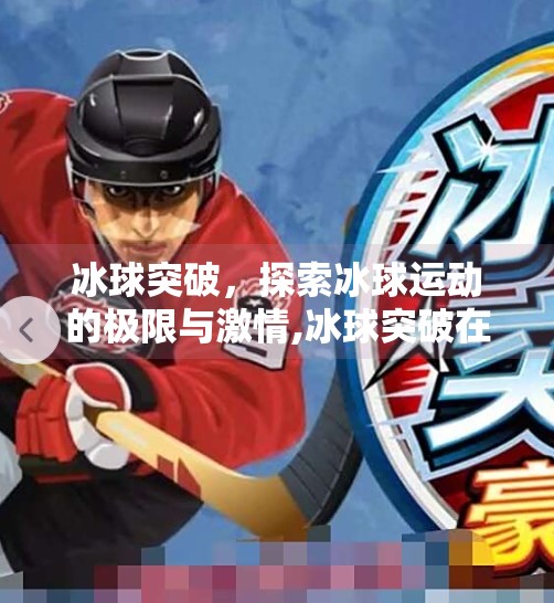 冰球突破,探索冰球运动的极限与激情,冰球突破在哪个网站