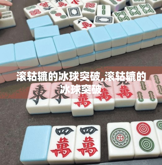滚轱辘的冰球突破,滚轱辘的冰球突破 滚轱辘的冰球突破,滚轱辘的冰球突破