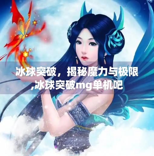冰球突破,揭秘魔力与极限,冰球突破mg单机吧
