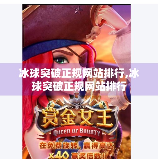 冰球突破正规网站排行,冰球突破正规网站排行 冰球突破正规网站排行,冰球突破正规网站排行