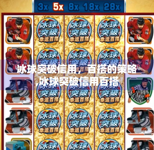 冰球突破信用,百搭的策略,冰球突破信用百搭 冰球突破信用,百搭的策略,冰球突破信用百搭