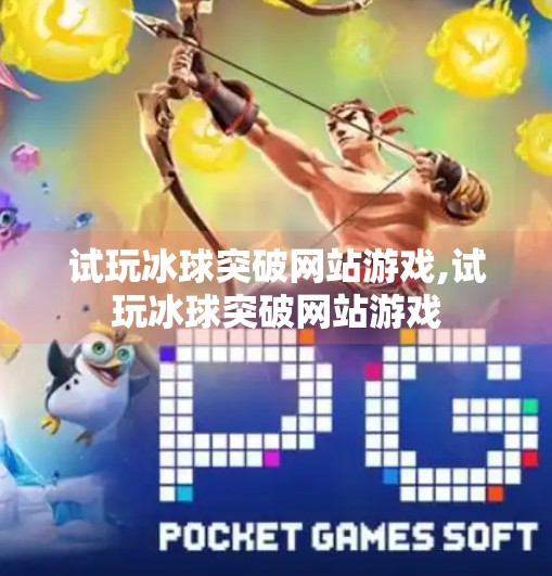试玩冰球突破网站游戏,试玩冰球突破网站游戏 试玩冰球突破网站游戏,试玩冰球突破网站游戏