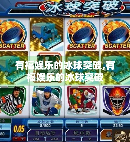 有福娱乐的冰球突破,有福娱乐的冰球突破