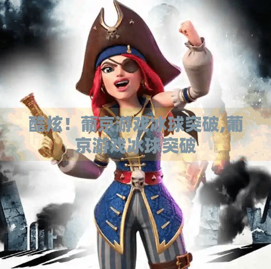 酷炫!葡京游戏冰球突破,葡京游戏冰球突破