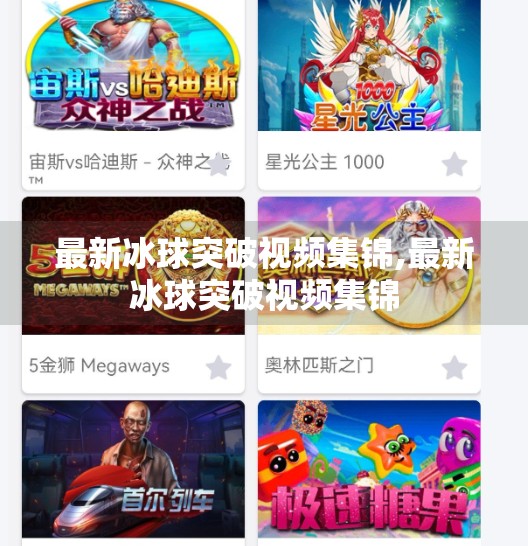 最新冰球突破视频集锦,最新冰球突破视频集锦