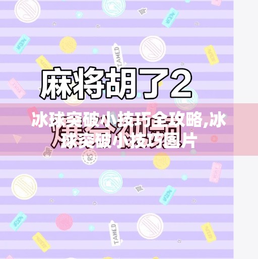 冰球突破小技巧全攻略,冰球突破小技巧图片 冰球突破小技巧全攻略,冰球突破小技巧图片