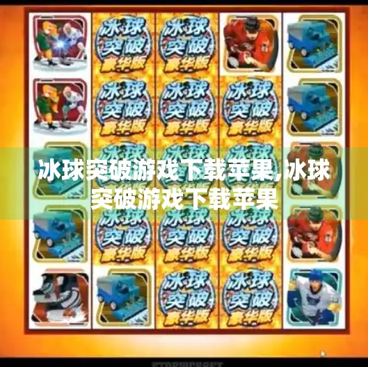 冰球突破游戏下载苹果,冰球突破游戏下载苹果