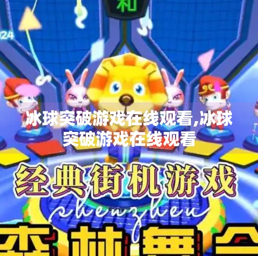 冰球突破游戏在线观看,冰球突破游戏在线观看 冰球突破游戏在线观看,冰球突破游戏在线观看