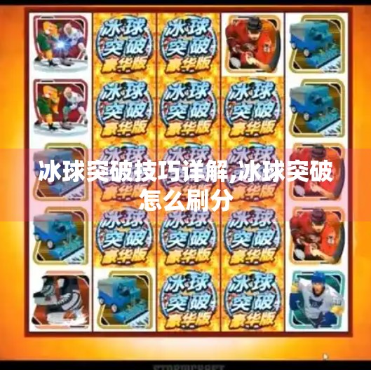 冰球突破技巧详解,冰球突破怎么刷分