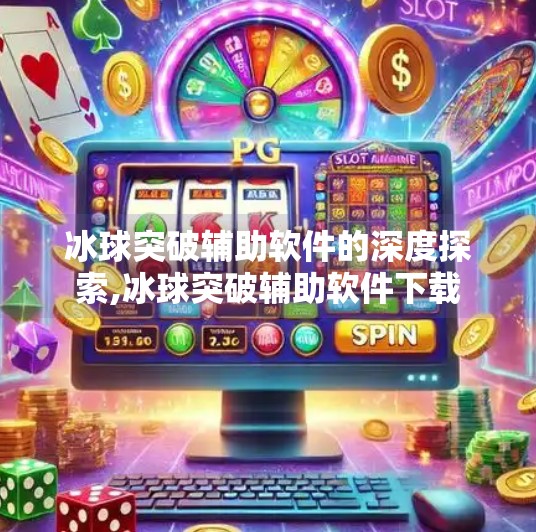 冰球突破辅助软件的深度探索,冰球突破辅助软件下载