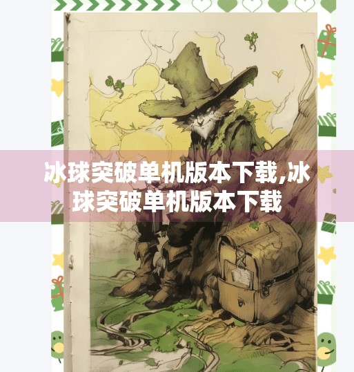 冰球突破单机版本下载,冰球突破单机版本下载 冰球突破单机版本下载,冰球突破单机版本下载
