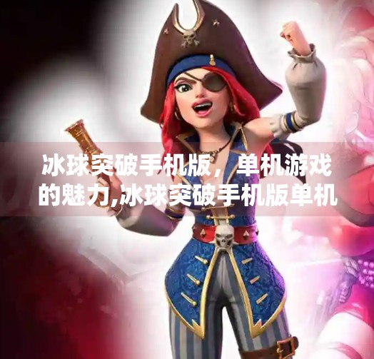 冰球突破手机版,单机游戏的魅力,冰球突破手机版单机游戏