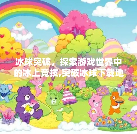 冰球突破,探索游戏世界中的冰上竞技,突破冰球下载地址电话