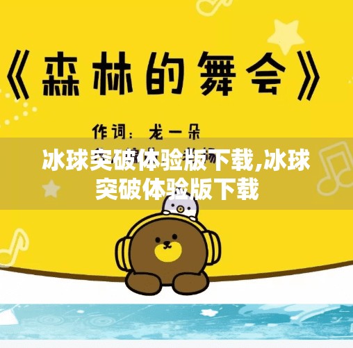 冰球突破体验版下载,冰球突破体验版下载