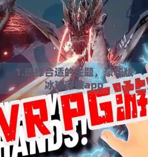 1.选择合适的主题,豪华版冰球突破app