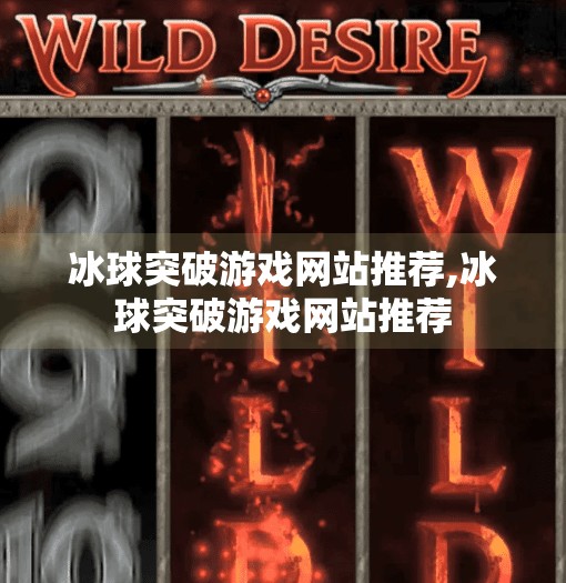 冰球突破游戏网站推荐,冰球突破游戏网站推荐