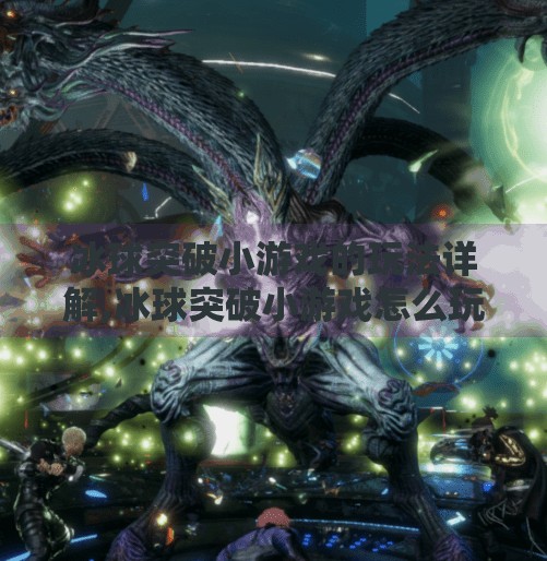 冰球突破小游戏的玩法详解,冰球突破小游戏怎么玩