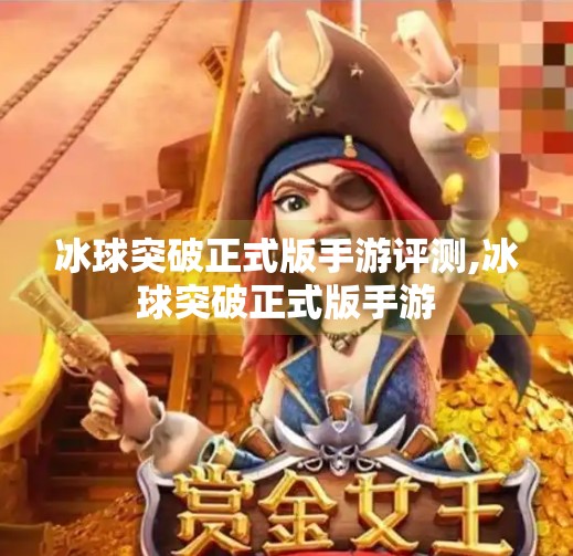 冰球突破正式版手游评测,冰球突破正式版手游