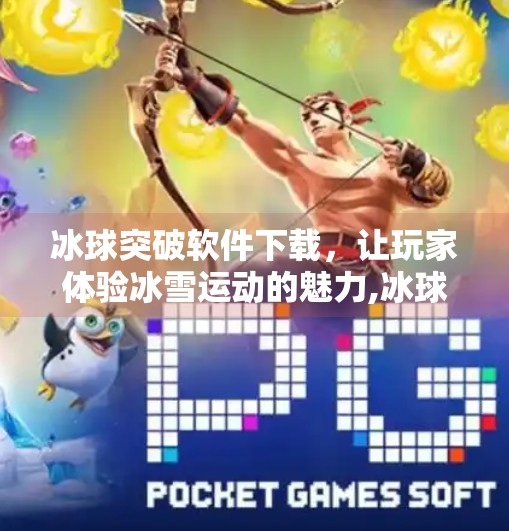 冰球突破软件下载，让玩家体验冰雪运动的魅力,冰球突破软件下载安卓版