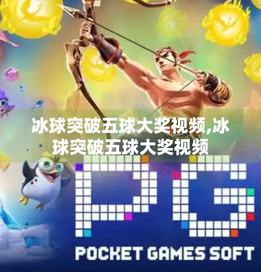 冰球突破五球大奖视频,冰球突破五球大奖视频 冰球突破五球大奖视频,冰球突破五球大奖视频