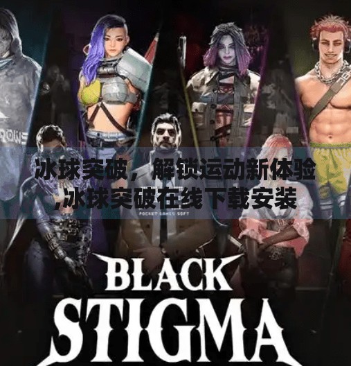 冰球突破,解锁运动新体验,冰球突破在线下载安装 冰球突破,解锁运动新体验,冰球突破在线下载安装